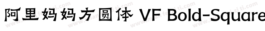 阿里妈妈方圆体 VF Bold-Square字体转换